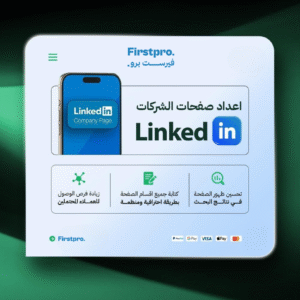 خدمة اعداد صفحة لينكد إن للشركات