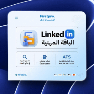 البكج المهني | سيرة ذاتية + اعداد ملف LinkedIn