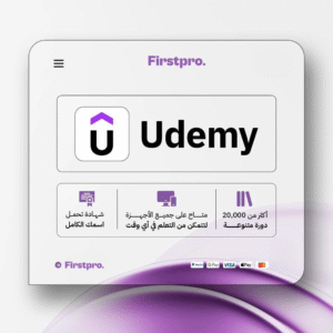 اشتراك Udemy Premium | يوديمي بريميوم الأصلي