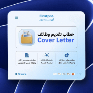 خطاب تقديم على الوظايف | Cover Letter