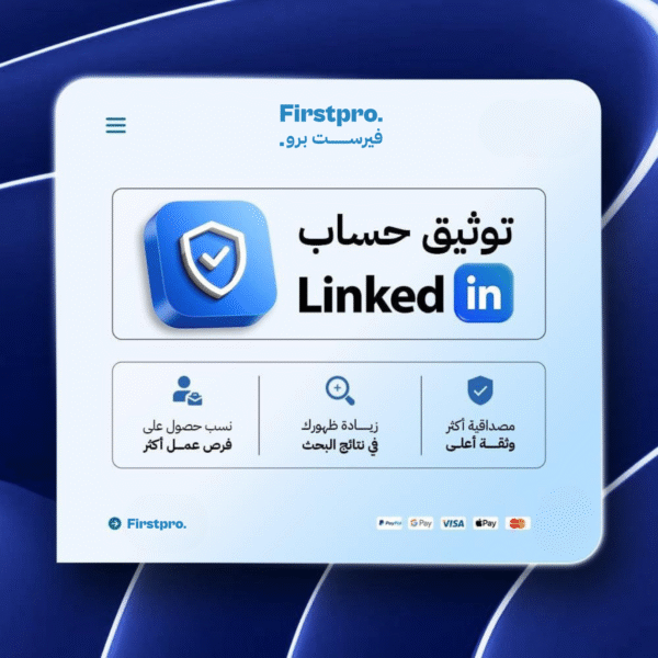 توثيق حساب لينكد إن | LinkedIn Verification