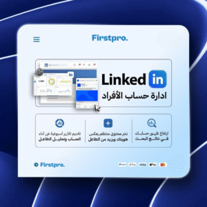 إدارة حساب LinkedIn للأفراد