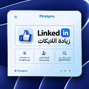 زيادة اللايكات على بوست لينكدان | Increase Likes on LinkedIn Post