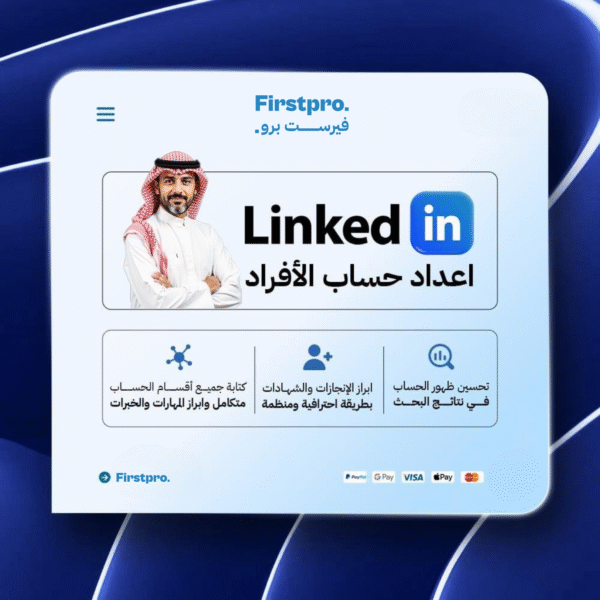 خدمة اعداد حساب لينكد إن للأفراد | LinkedIn Profile Optimization