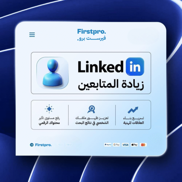 زيادة متابعين لينكدإن | Increase LinkedIn Followers